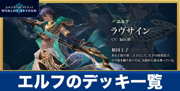 エルフのデッキ一覧