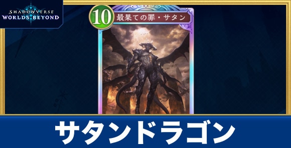 サタンドラゴン