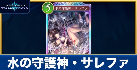 水の守護神・サレファ
