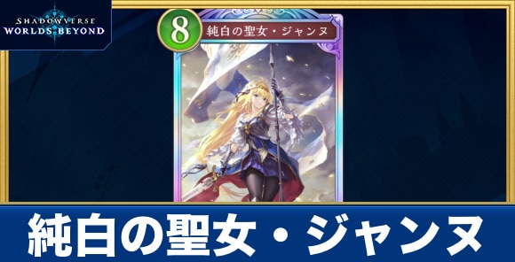 純白の聖女・ジャンヌ