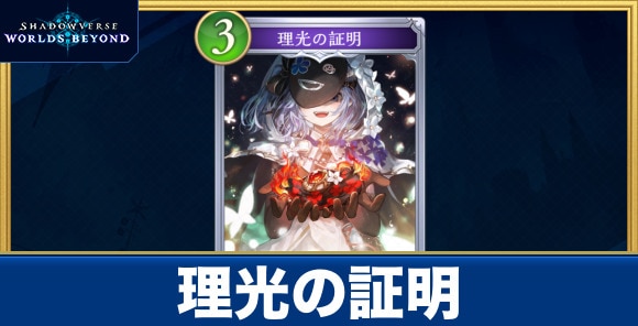 理光の証明