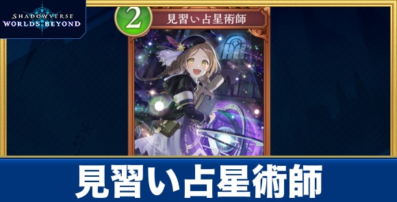 見習い占星術師
