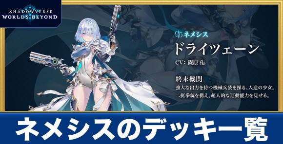 ネメシスのデッキ一覧
