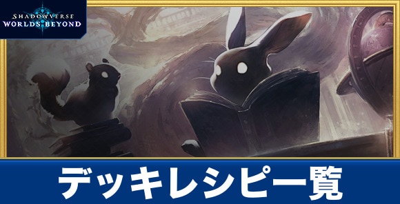 デッキレシピ一覧