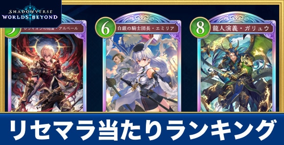 リセマラ当たりランキング