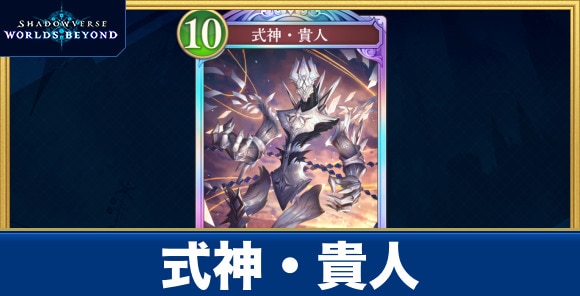式神・貴人