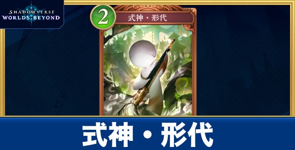 式神・形代