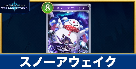 スノーアウェイク