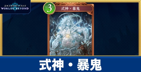 式神・暴鬼
