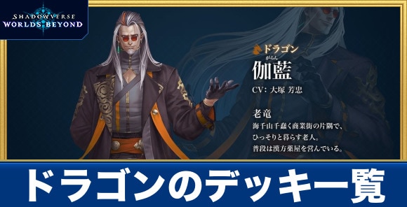 ドラゴンのデッキ一覧