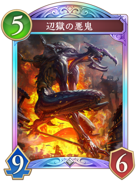 辺獄の悪鬼