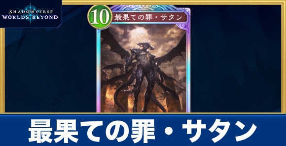 最果ての罪・サタン
