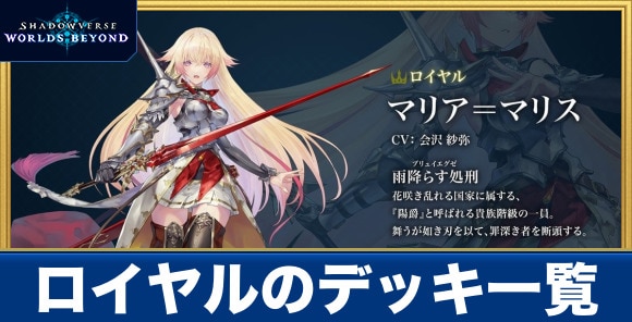 ロイヤルのデッキ一覧