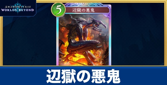 辺獄の悪鬼