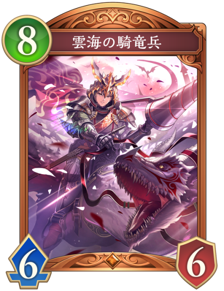 雲海の騎竜兵(進化後)