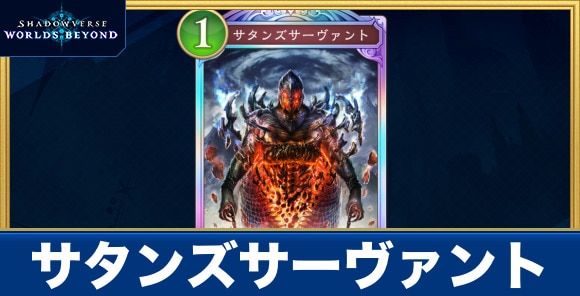 サタンズサーヴァント