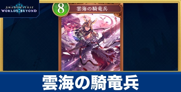 雲海の騎竜兵