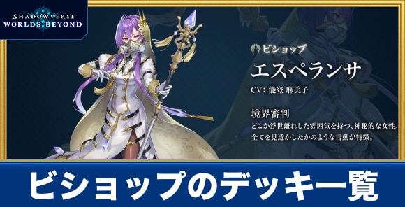 ビショップのデッキ一覧