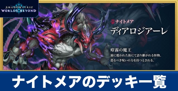 ナイトメアのデッキ一覧
