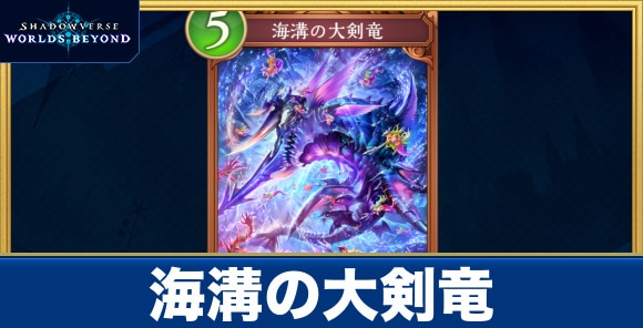 海溝の大剣竜