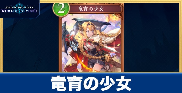 竜育の少女