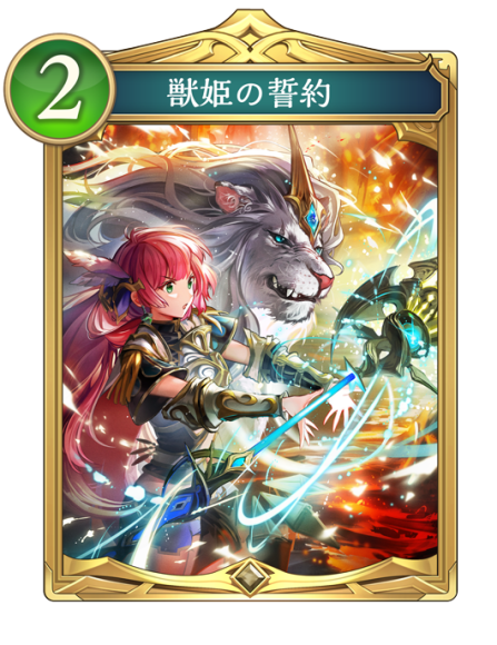 獣姫の誓約