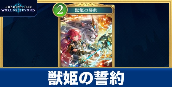 獣姫の誓約