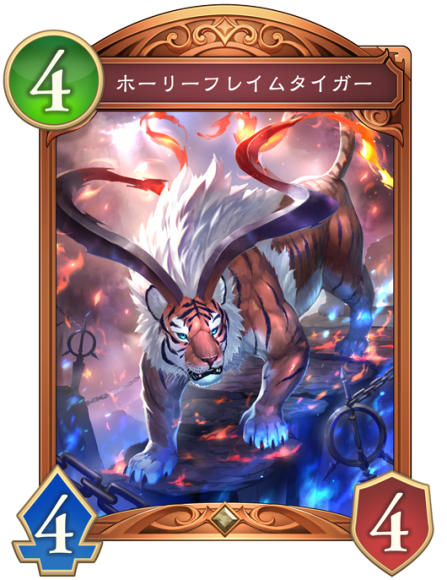 ホーリーフレイムタイガー