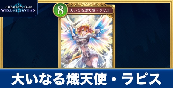 大いなる熾天使・ラピス