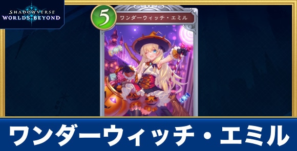 ワンダーウィッチ・エミル