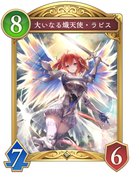 大いなる熾天使・ラピス