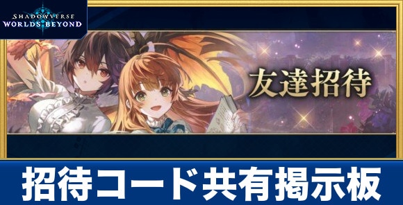 招待コード共有掲示板｜友達招待キャンペーン