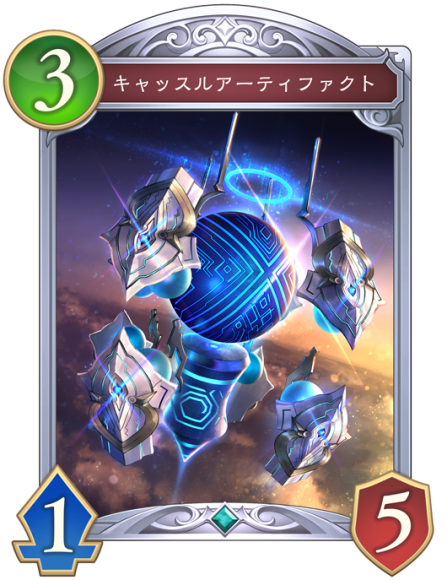 キャッスルアーティファクト
