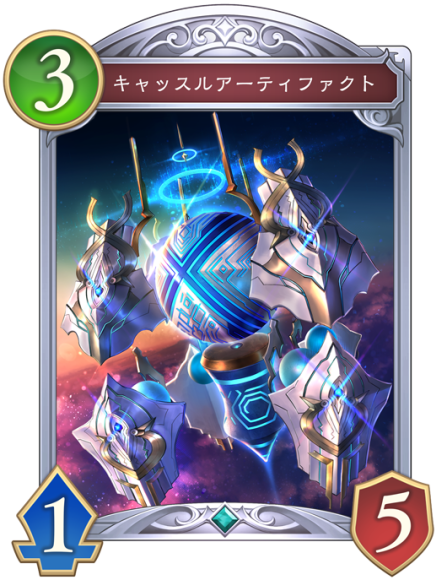 キャッスルアーティファクト