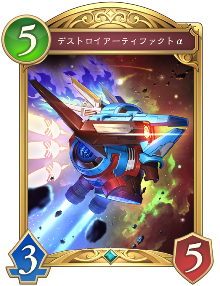 デストロイアーティファクトα