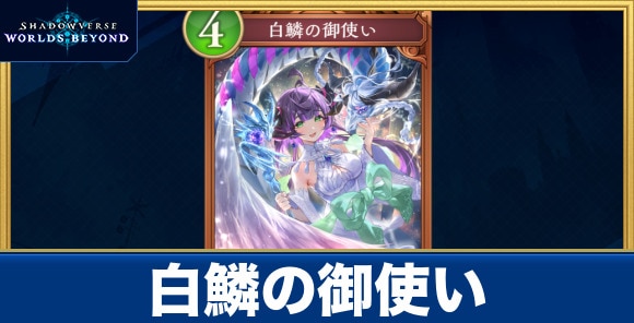白鱗の御使い