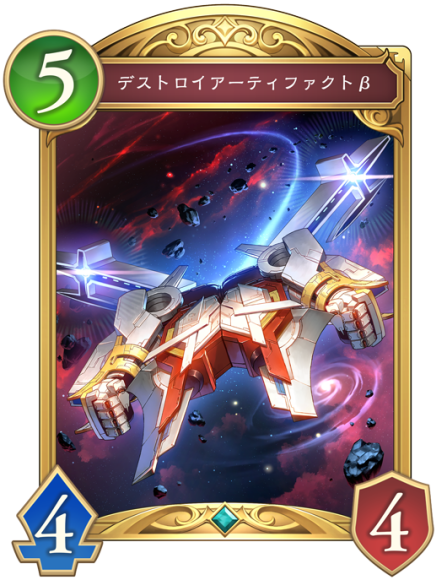 デストロイアーティファクトβ
