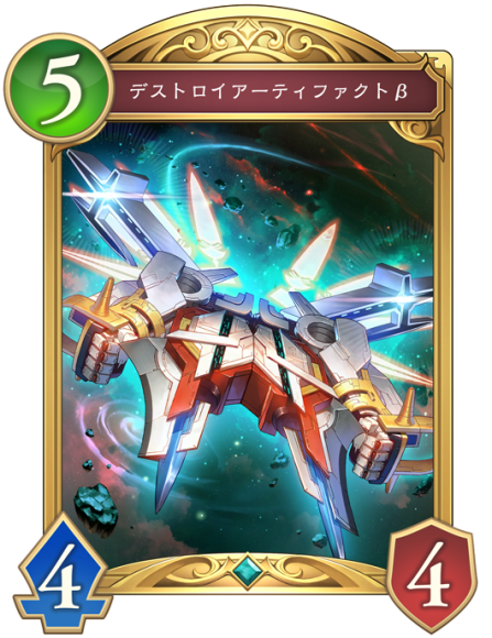 デストロイアーティファクトβ