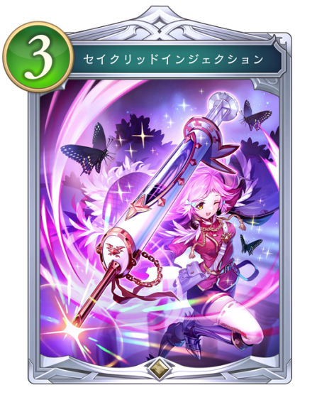 セイクリッドインジェクション