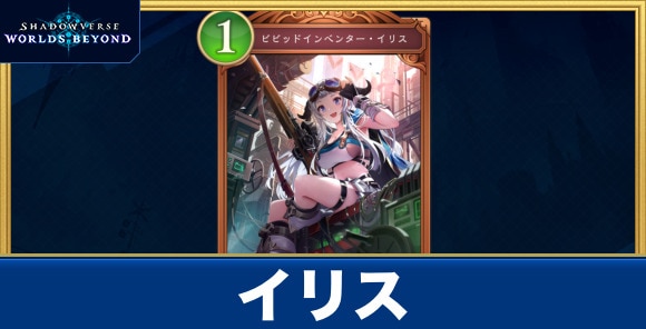 イリス