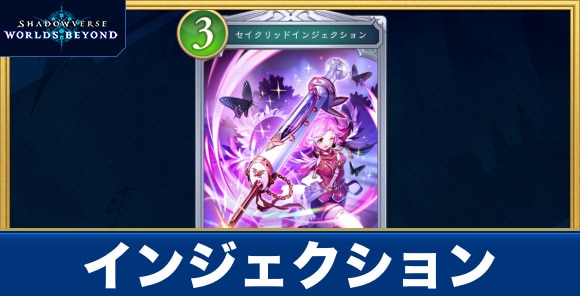 インジェクション