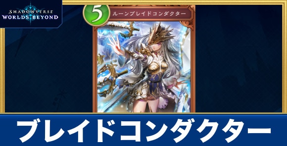 ブレイドコンダクター