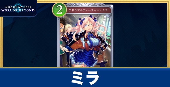 ミラ