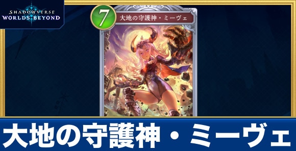 大地の守護神・ミーヴェ