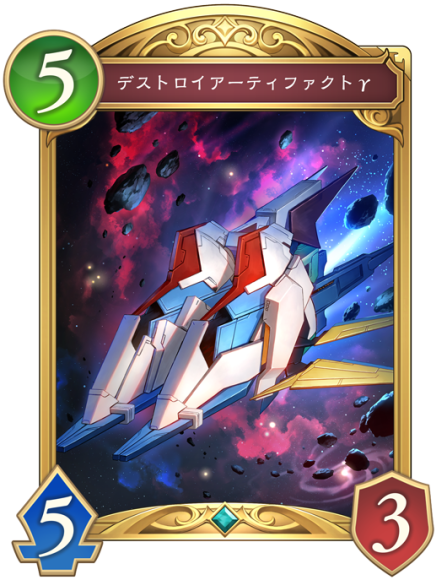 デストロイアーティファクトγ