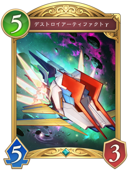 デストロイアーティファクトγ