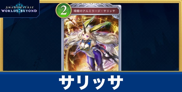 サリッサ