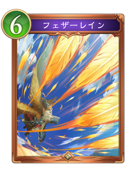 フェザーレイン