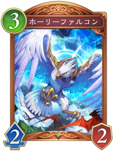ホーリーファルコン