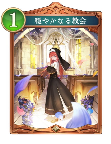 穏やかなる教会 イラスト違い